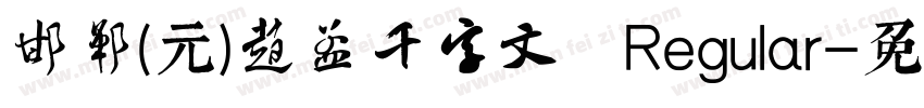 邯郸(元)赵孟頫千字文 Regular字体转换
